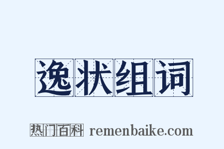 逸状组词是什么意思的图片